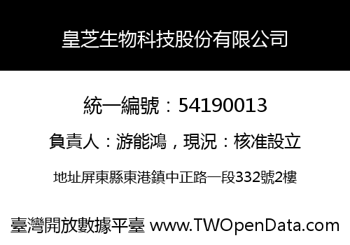 皇芝生物科技股份有限公司