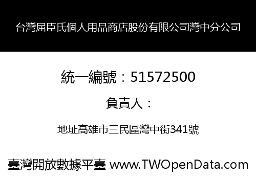 台灣屈臣氏個人用品商店股份有限公司灣中分公司