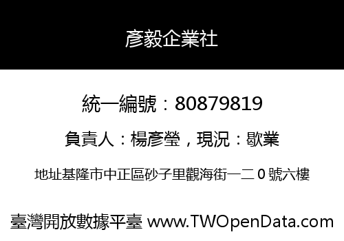 彥毅企業社