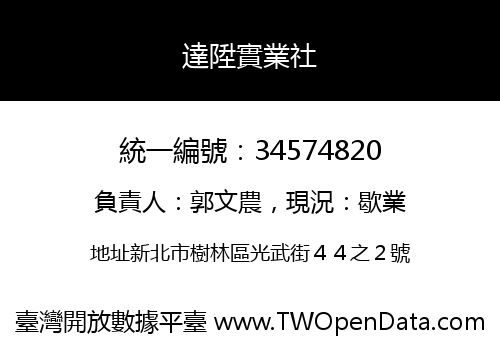 達陞實業社