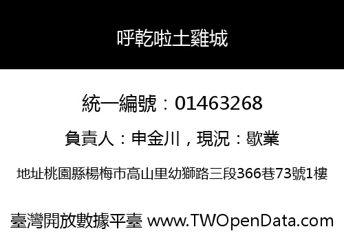 呼乾啦土雞城