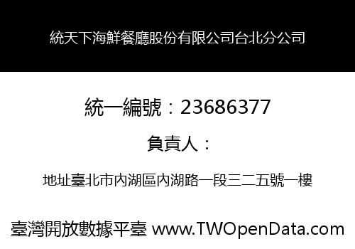 統天下海鮮餐廳股份有限公司台北分公司