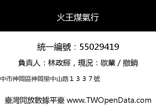 火王煤氣行