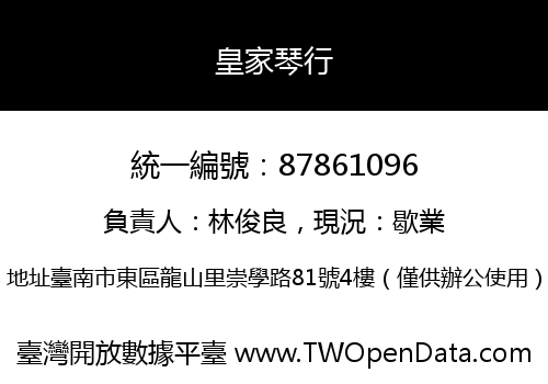 皇家琴行
