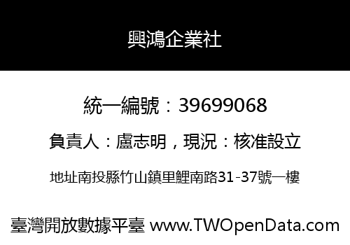 興鴻企業社