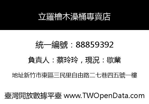 立羅檜木澡桶專賣店
