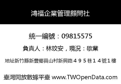 鴻福企業管理顧問社