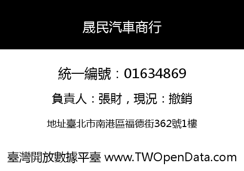 晟民汽車商行