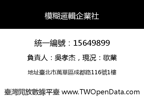 模糊邏輯企業社