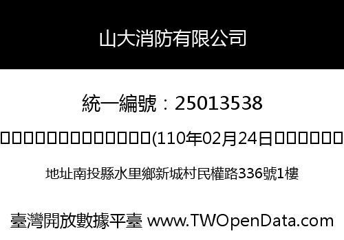 山大消防有限公司