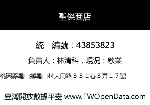 聖傑商店
