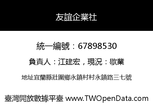 友誼企業社