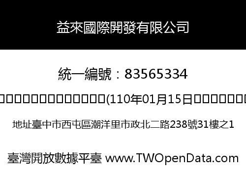 益來國際開發有限公司