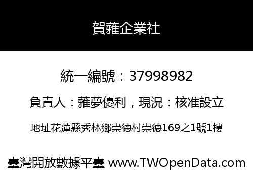 賀蕥企業社