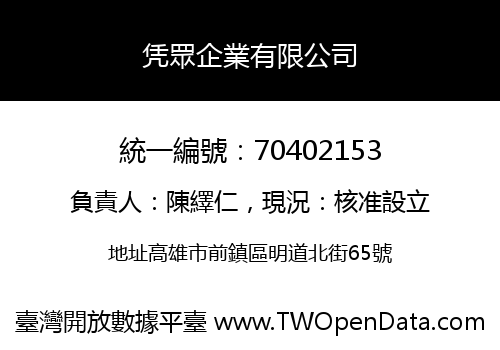 凭眾企業有限公司
