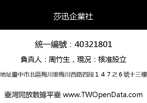莎迅企業社