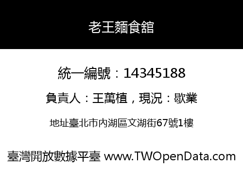 老王麵食舘
