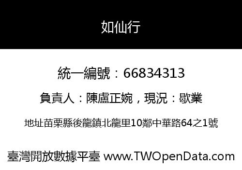 如仙行