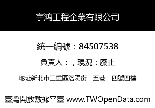 宇鴻工程企業有限公司