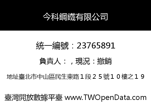 今科鋼鐵有限公司