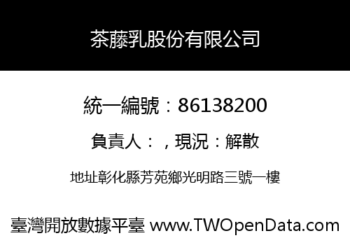 茶藤乳股份有限公司