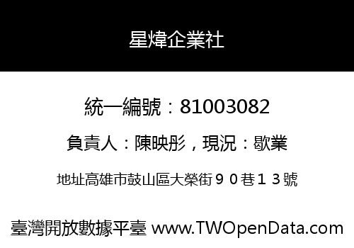 星煒企業社