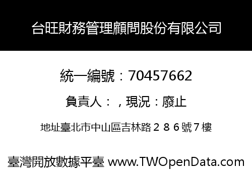 台旺財務管理顧問股份有限公司