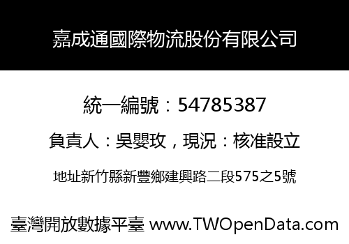 嘉成通國際物流股份有限公司