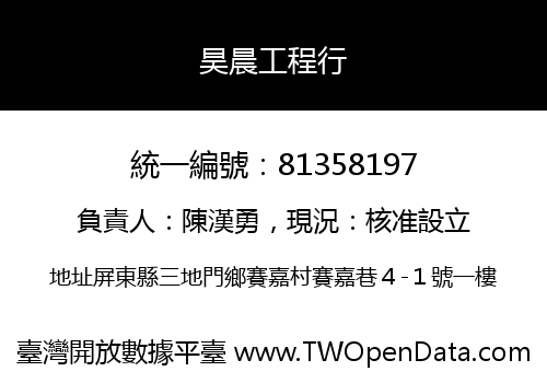 昊晨工程行