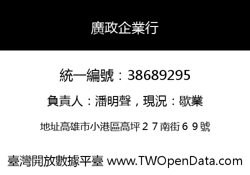 廣政企業行