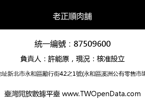 老正順肉舖