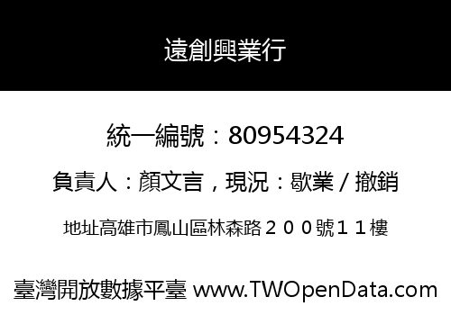 遠創興業行