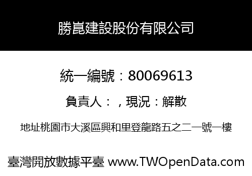 勝崑建設股份有限公司