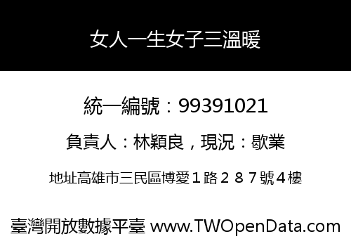 女人一生女子三溫暖