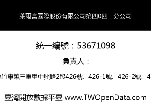 萊爾富國際股份有限公司第四0四二分公司