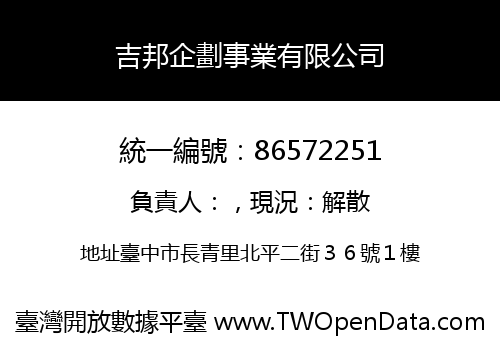 吉邦企劃事業有限公司
