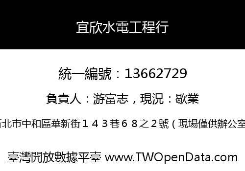 宜欣水電工程行