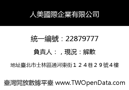 人美國際企業有限公司