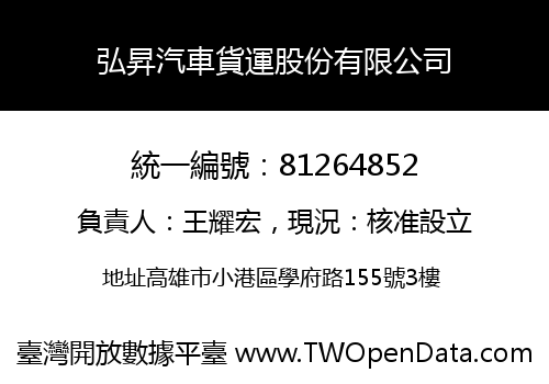 弘昇汽車貨運股份有限公司