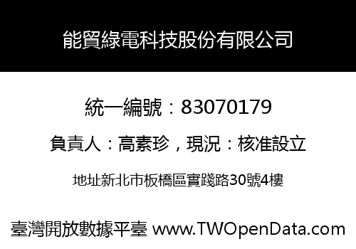 能貿綠電科技股份有限公司