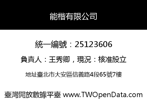 能楷有限公司