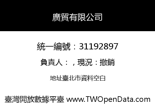 廣貿有限公司