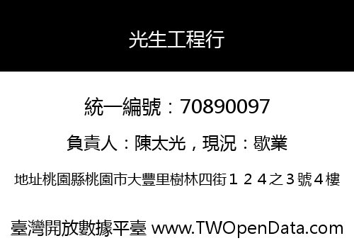 光生工程行