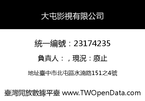 大屯影視有限公司