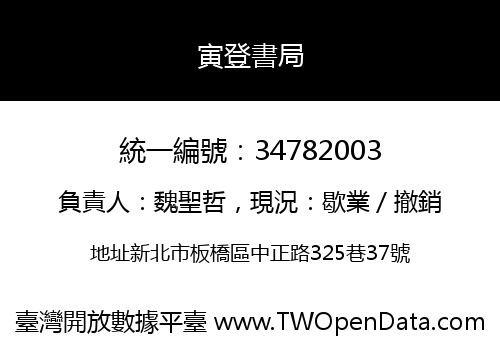 寅登書局