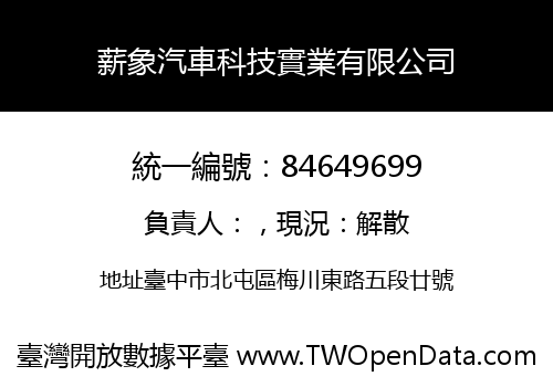 薪象汽車科技實業有限公司