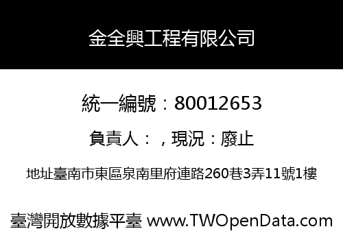 金全興工程有限公司