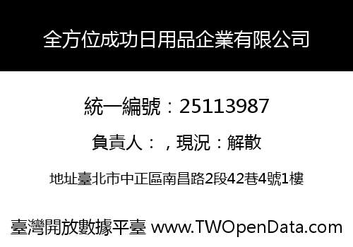全方位成功日用品企業有限公司