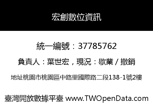 宏創數位資訊