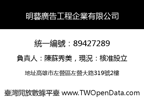 明藝廣告工程企業有限公司